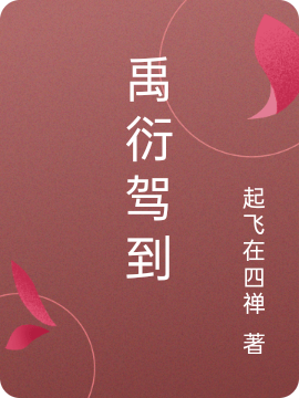 禹衍小说《禹衍驾到》全文阅读