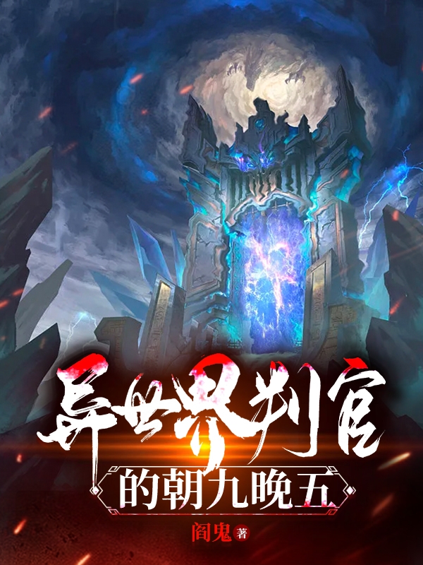 异世界判官的朝九晚五(王煊)小说全文免费阅读