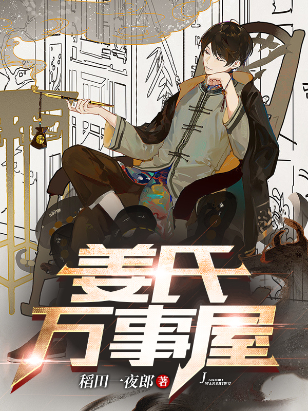 姜氏万事屋姜啸的小说免费阅读完整版