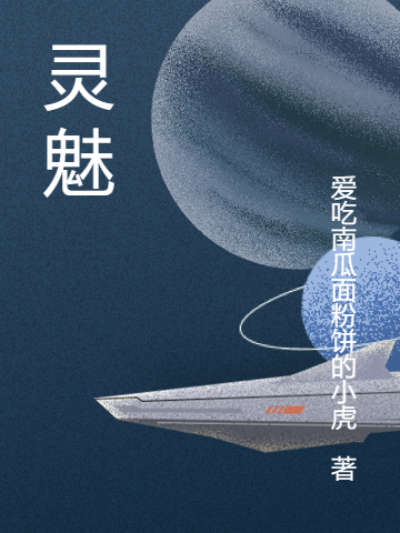 灵魅完整版在线阅读(主角莫曜)