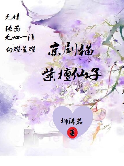京剧猫：紫檀仙子(柳浠若无心一清)小说最新章节