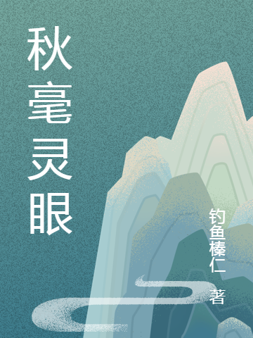 秋毫灵眼李长生小说免费阅读最新章节