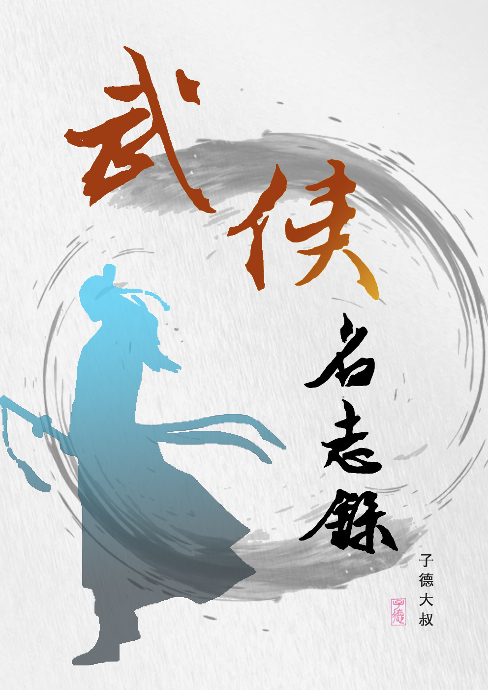 武侠名志录最新章节更新(主角叫楚明)