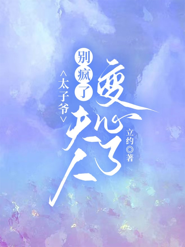 太子爷，别疯了，夫人变心了最新章节更新(主角叫江南月)