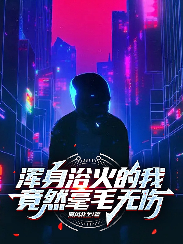 《浑身浴火的我竟然毫毛无伤》小说章节列表免费试读陆炎小说全文