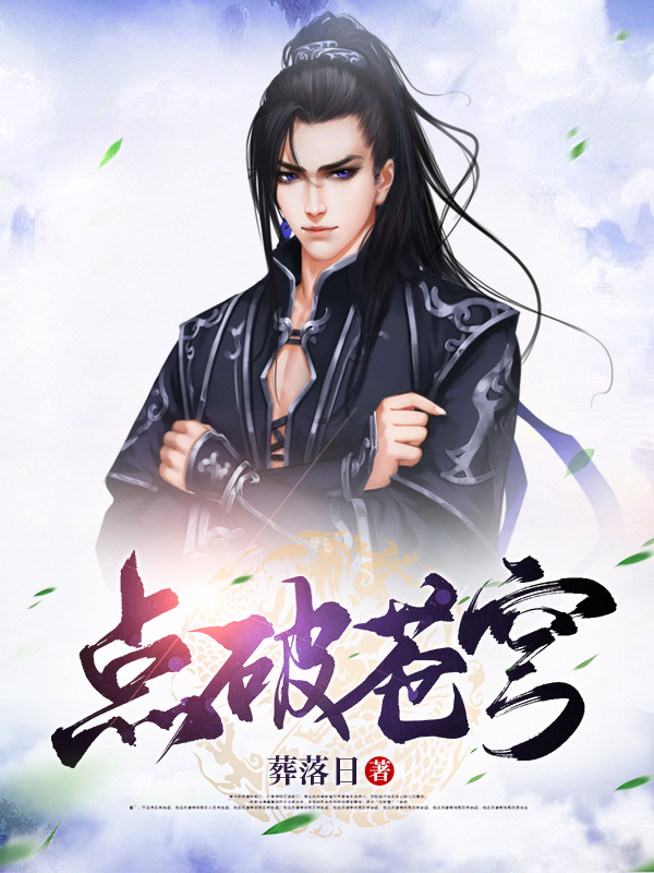 点破苍穹全文在线阅读凌风小说全本无弹窗