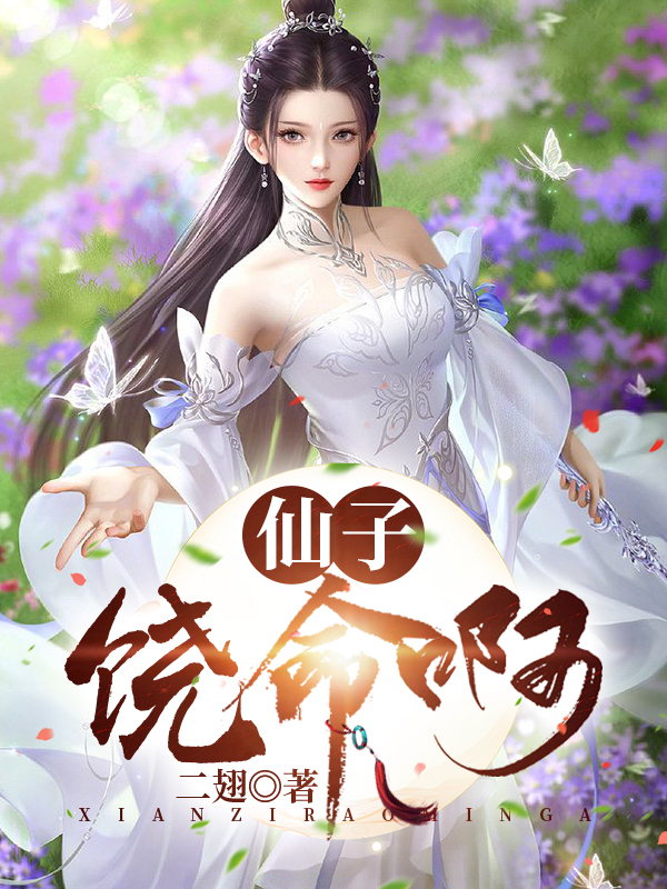 仙子，饶命啊！(楚墨)小说全文免费阅读
