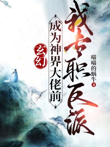 玄幻：成为神界大佬前我专职反派(李云)小说全文免费阅读