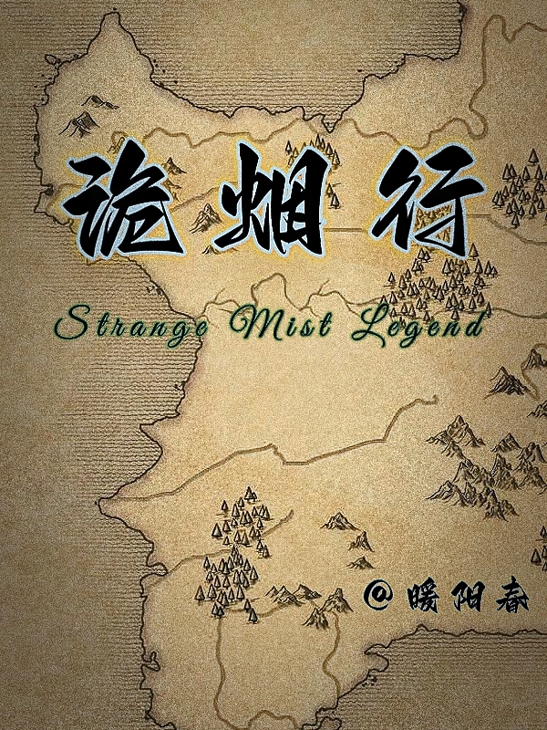 诡烟行全本免费阅读,言蹊小说全文