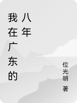 《我在广东的八年》小说章节列表免费试读周恩铭小云小说全文