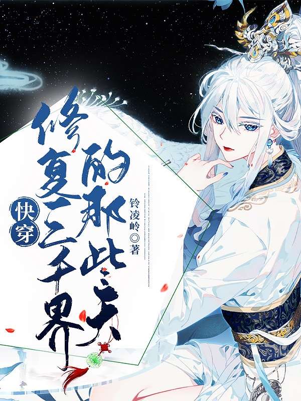 快穿：修复三千界的那些天(倾喻)小说全文免费阅读