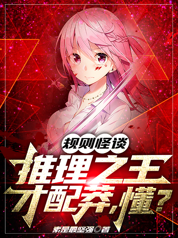 规则怪谈：推理之王才配莽，懂？张一海全文免费阅读