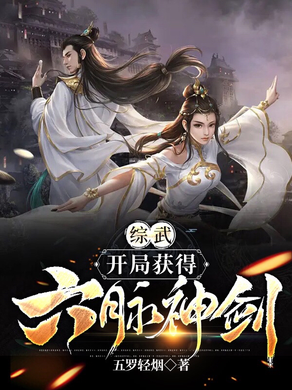 综武：开局获得六脉神剑段誉全文免费阅读