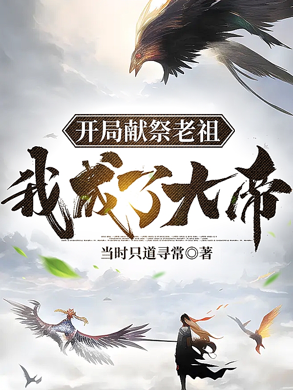 开局献祭老祖，我成了大帝苏念的小说免费阅读完整版
