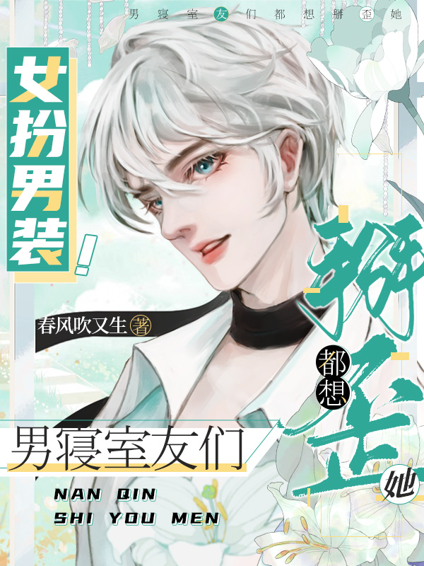 女扮男装！男寝室友们都想掰歪她秦慕最新章节免费阅读