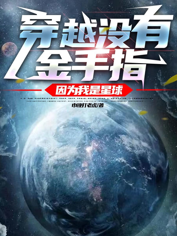 《穿越没有金手指，因为我是星球》小说章节列表免费试读张阳小说全文