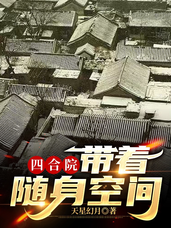 四合院：带着随身空间全文在线阅读王鸿艺小说全本无弹窗