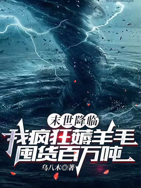 末世降临我疯狂薅羊毛囤货百万吨林阳小说全文免费阅读