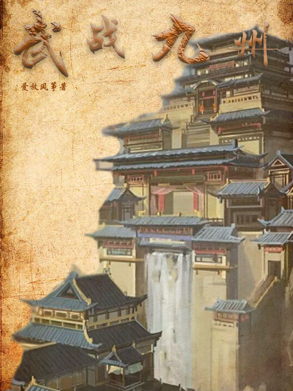 《武战九州》主角王也小说免费阅读最新章节