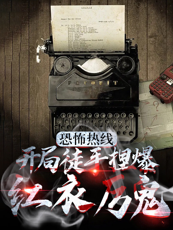 恐怖热线：开局徒手捏爆红衣厉鬼封子夜的小说免费阅读完整版