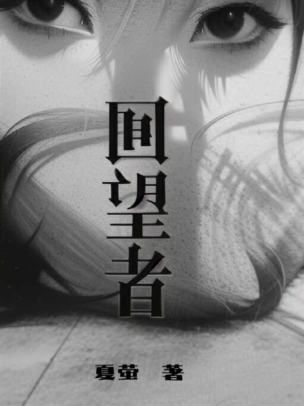 回望者炎煜/严钰谢栎峨小说全文免费阅读