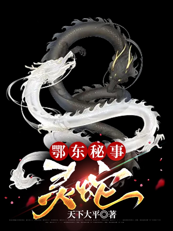 鄂东秘事：灵蛇林昆王梦婷最新章节免费阅读