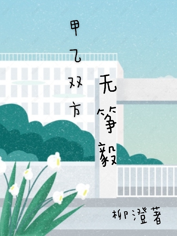 《甲乙双方无筝毅》主角陈筝连毅小说免费阅读最新章节