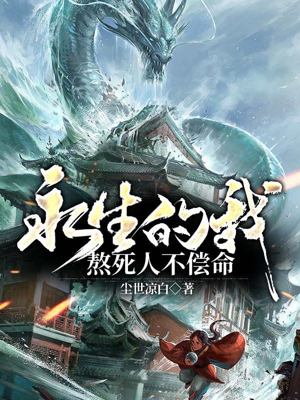 永生的我，熬死人不偿命李二小说全文免费阅读