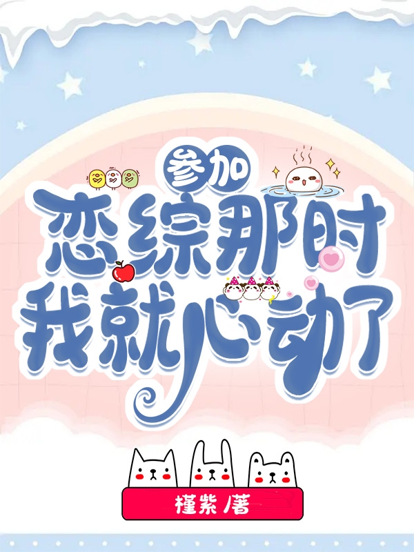 参加恋综那时，我就心动了夏暮许淮全文免费阅读
