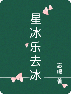 星冰乐去冰林徽江炎的小说免费阅读完整版