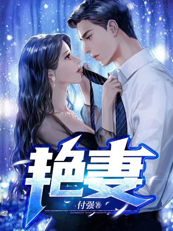 《艳妻》小说章节列表免费试读周雄伟龙晓彤小说全文