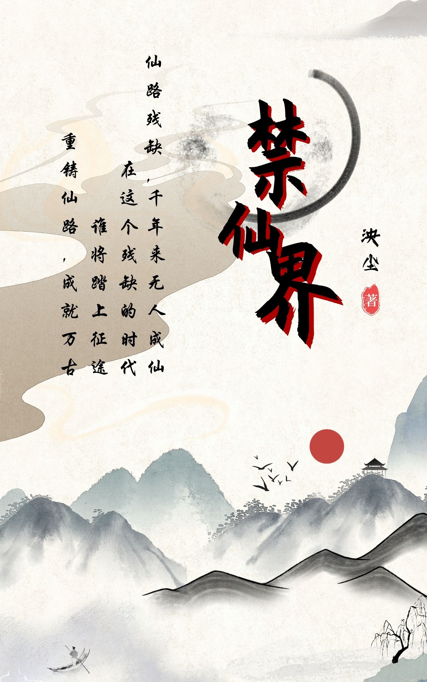 禁仙界最新章节,小说禁仙界无弹窗(陈凡张无道)