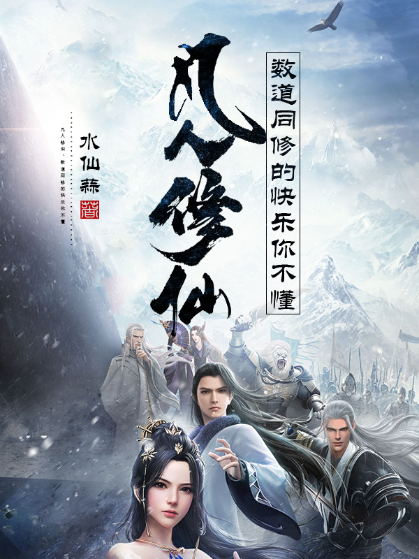 凡人修仙：数道同修的快乐你不懂最新章节更新(主角叫陆清凌若惜)