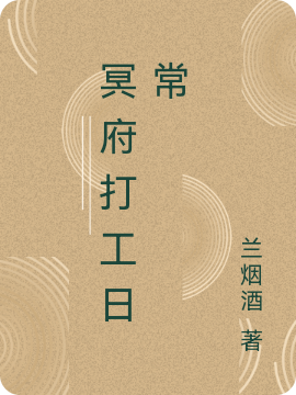 冥府打工日常洛溪小说免费阅读最新章节