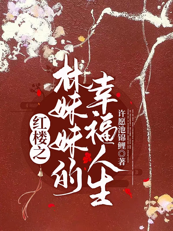 《红楼之林妹妹的幸福人生》小说章节列表免费试读林黛玉小说全文