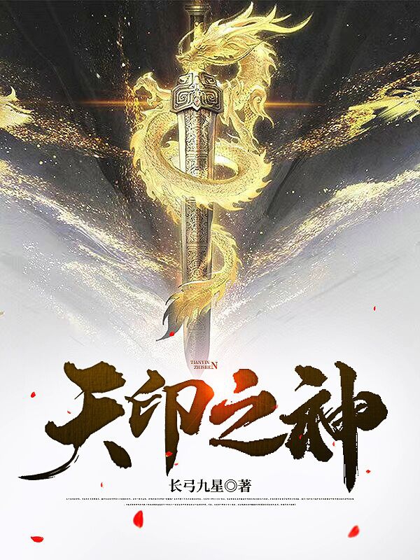 天印之神白羽小说全文免费阅读