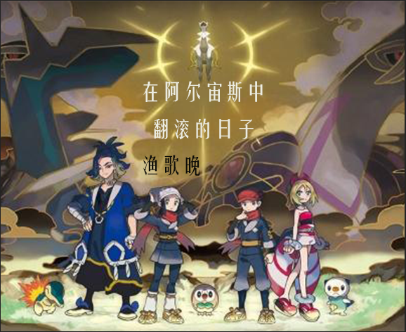 在阿尔宙斯中翻滚的日子全文在线阅读辰平小说全本无弹窗