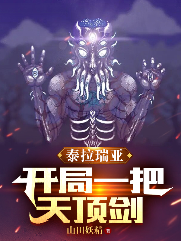 《泰拉瑞亚：开局一把天顶剑》小说章节列表免费试读许青小说全文
