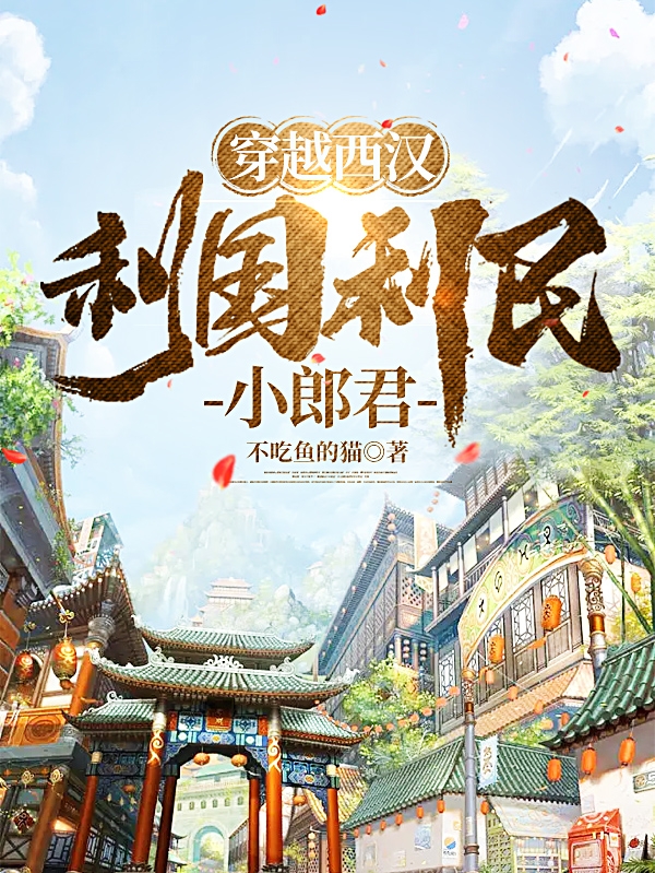 穿越西汉：利国利民小郎君(宋裕)小说全文免费阅读
