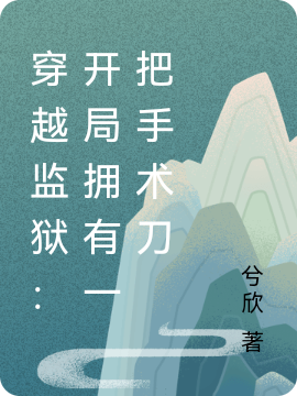 穿越监狱：开局拥有一把手术刀秦安全文免费阅读