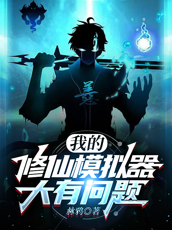 我的修仙模拟器大有问题陈幸全文免费阅读