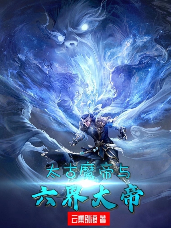 太古魔帝与六界大帝完整版在线阅读(主角秦风)