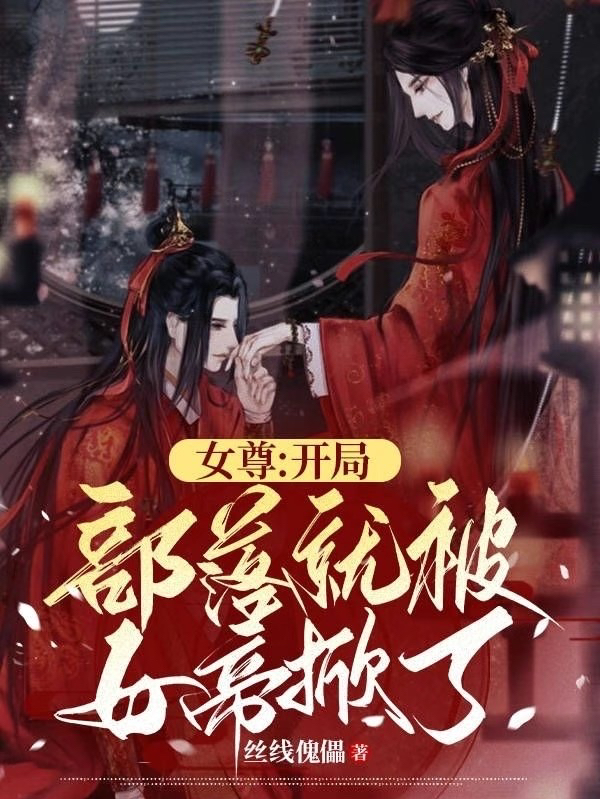 女尊：开局部落就被女帝掀了秦言的小说免费阅读完整版