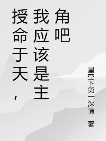 授命于天，我应该是主角吧全本免费阅读,陈乡才小说全文