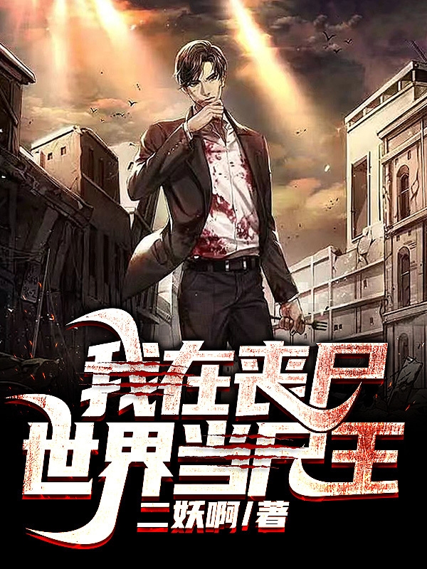 我在丧尸世界当尸王最新章节更新(主角叫陈辰)