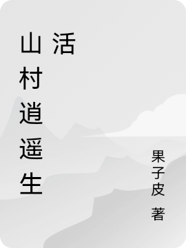 山村逍遥生活全本免费阅读,李明小说全文