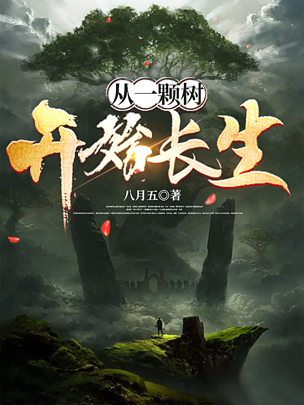 白言小说《从一颗树开始长生》全文阅读