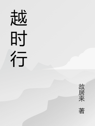 越时行最新章节,小说越时行无弹窗(李烨)