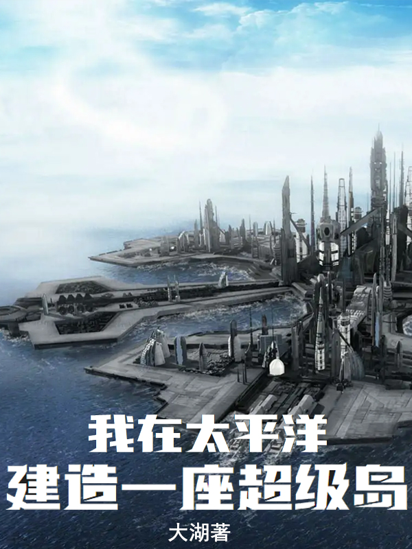 我在太平洋建造一座超级岛无删减全文免费看，主角凌枫