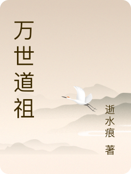 万世道祖全文在线阅读陈凡小说全本无弹窗